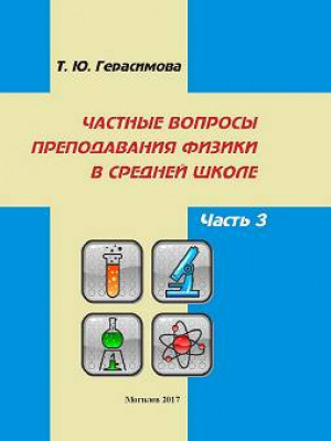  Герасимова, Т. Ю. Частные вопросы преподавания физики в средней школе : пособие : в 5 ч.