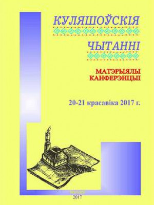 Куляшоўскія чытанні : матэрыялы Міжнароднай навукова-практычнай канферэнцыі, Магілёў, 20–21 красавіка 2017 г.