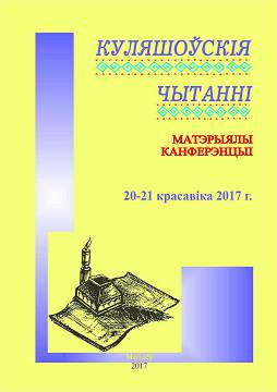 Kulyashovskiya chytanny : materials of the International scientific and practical conference, Mogilev, 20–21 April, 2017