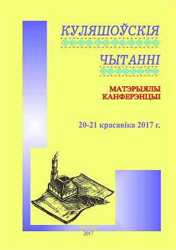 Куляшоўскія чытанні : матэрыялы Міжнароднай навукова-практычнай канферэнцыі, Магілёў, 20–21 красавіка 2017 г.