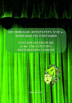 Английская литература XVII в.: комедия Реставрации = English Literature of the 17th century: Restoration Comedy : учебно-методические материалы