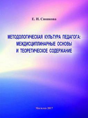 Снопкова, Е. И. Методологическая культура педагога: междисциплинарные основы и теоретическое содержание : монография