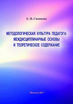 Snopkova, E.I. Methodological culture of a teacher: interdisciplinary foundations and theoretical content : a monograph