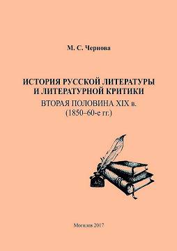 Chernova, M.S. History of Russian literature and literary criticism: the second half of the XIX century. (1850-60-ies.): a teaching guide