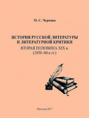 Chernova, M.S. History of Russian literature and literary criticism: the second half of the XIX century. (1850-60-ies.): a teaching guide