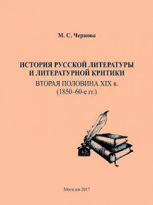 Чернова, М. С. История русской литературы и литературной критики: вторая половина XIX в. (1850–60-е гг.) : учебно-методические материалы 