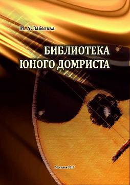 Zabelova, I.A. Young domrist Library : a teaching guide