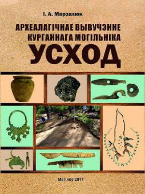 Марзалюк, І. А. Археалагічнае вывучэнне курганнага могільніка Ус­ход : манаграфія