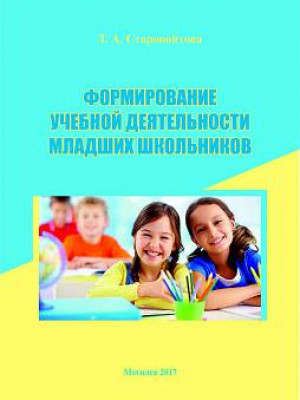Starovoitova, T. A. Formation of educational activity of junior schoolchildren : a teaching guide