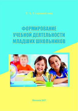 Starovoitova, T. A. Formation of educational activity of junior schoolchildren : a teaching guide