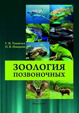 Tikhonchuk, G. N. Zoology of vertebrates : tasks for self-study