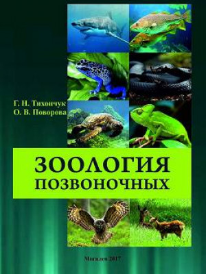 Tikhonchuk, G. N. Zoology of vertebrates : tasks for self-study