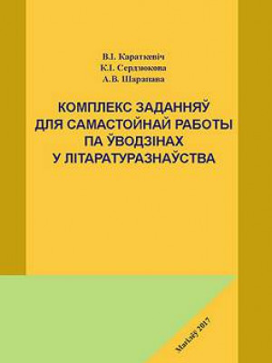 Караткевіч, В. І. Комплекс заданняў для самастойнай работы па ўводзінах у літаратуразнаўства: вучэбна-метадычныя матэрыялы