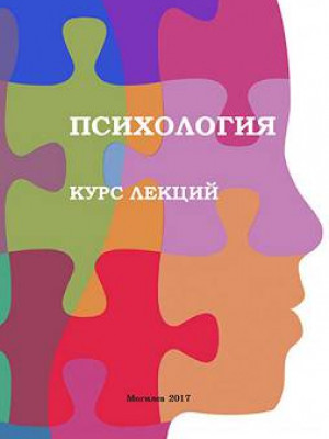 Психология: курс лекций