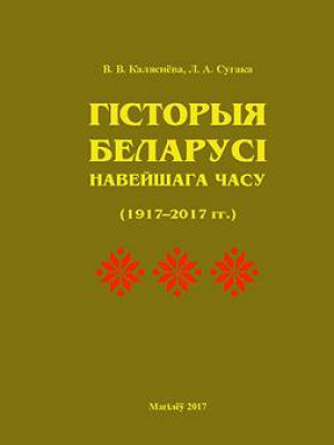 Каляснёва, В. В. Гісторыя Беларусі навейшага часу (1917–2017 гг.): вучэбна-метадычныя матэрыялы