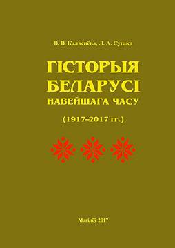 Каляснёва, В. В. Гісторыя Беларусі навейшага часу (1917–2017 гг.): вучэбна-метадычныя матэрыялы