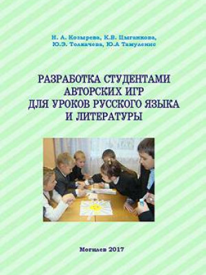 Разработка студентами авторских игр для уроков русского языка и литературы : учебно-методические материалы