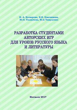 Student author's games for Russian language and literature lessons : a teaching guide