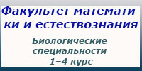 Биологические специальности, 1–4 курс