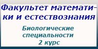 Биологические специальности, 2 курс, экзамены