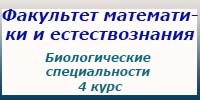 Биологические специальности, 4 курс, экзамены
