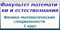 Физико-математические специальности, 1 курс, зачеты
