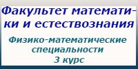 Физико-математические специальности, 3 курс, экзамены