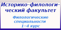 Филологические специальности, 1-4 курс, экзамены