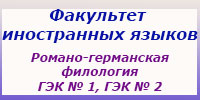 Романо-германская филология, итоговая аттестация