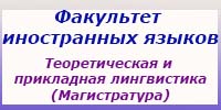 Теоретическая и прикладная лингвистика (Магистратура)