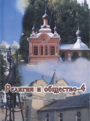 Религия и общество – 4 : сб. науч. трудов / под общ. ред. В. В. Старостенко, О. В. Дьяченко