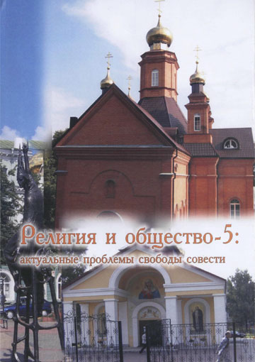 Религия и общество – 5 : актуальные проблемы свободы совести : сб. науч. статей Междунар. науч.-практ. конф. 6 мая 2010 года г. Могилев / под общ. ред. В. В. Старостенко, О. В. Дьяченко