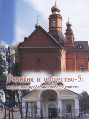 Религия и общество – 5 : актуальные проблемы свободы совести : сб. науч. статей Междунар. науч.-практ. конф. 6 мая 2010 года г. Могилев / под общ. ред. В. В. Старостенко, О. В. Дьяченко