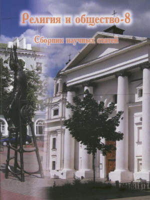 Религия и общество – 8 : сборник научных статей / под общ. ред. В. В. Старостенко, О. В. Дьяченко